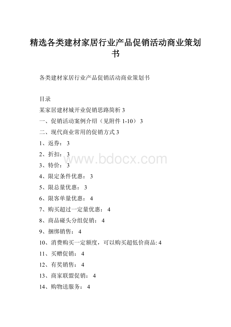 精选各类建材家居行业产品促销活动商业策划书.docx