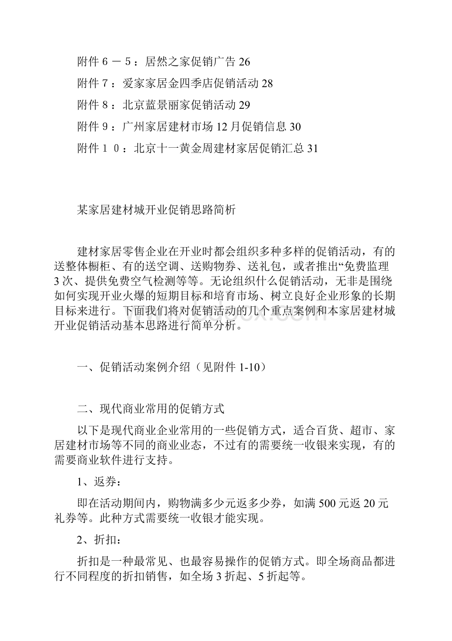 精选各类建材家居行业产品促销活动商业策划书.docx_第3页