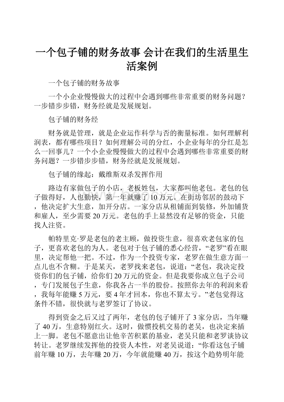 一个包子铺的财务故事 会计在我们的生活里生活案例.docx_第1页