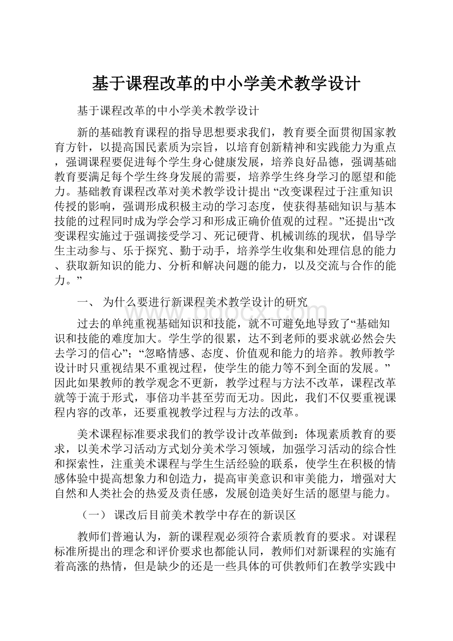 基于课程改革的中小学美术教学设计.docx