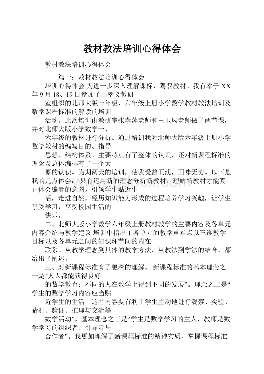 教材教法培训心得体会.docx_第1页