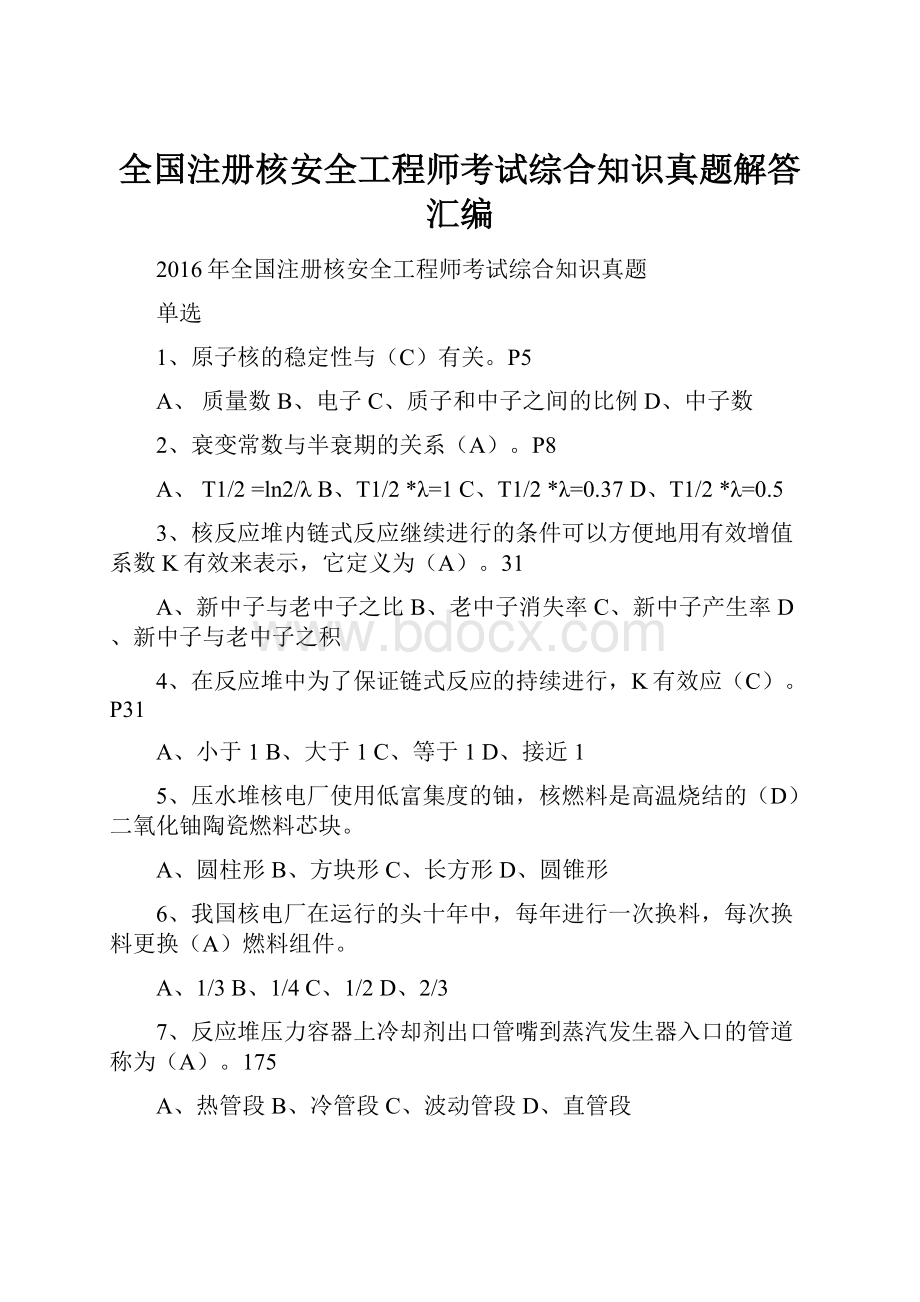 全国注册核安全工程师考试综合知识真题解答汇编.docx_第1页