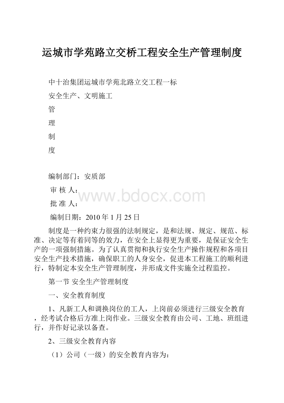 运城市学苑路立交桥工程安全生产管理制度.docx