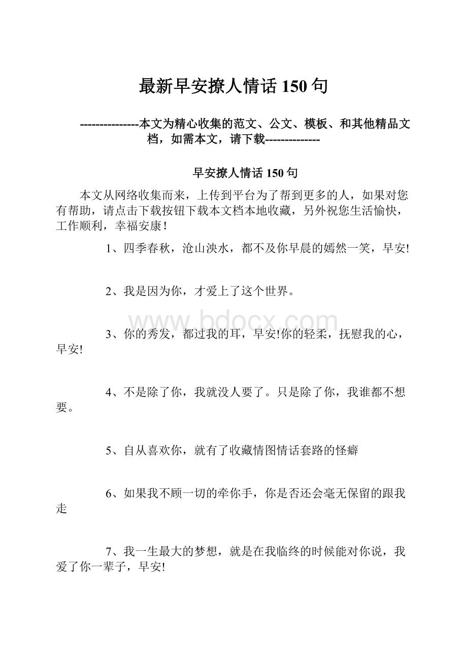 最新早安撩人情话150句.docx