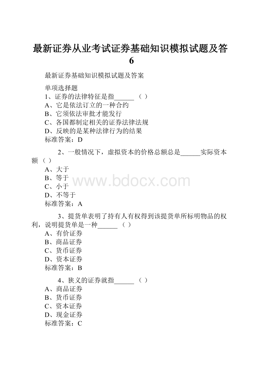 最新证券从业考试证券基础知识模拟试题及答6.docx_第1页