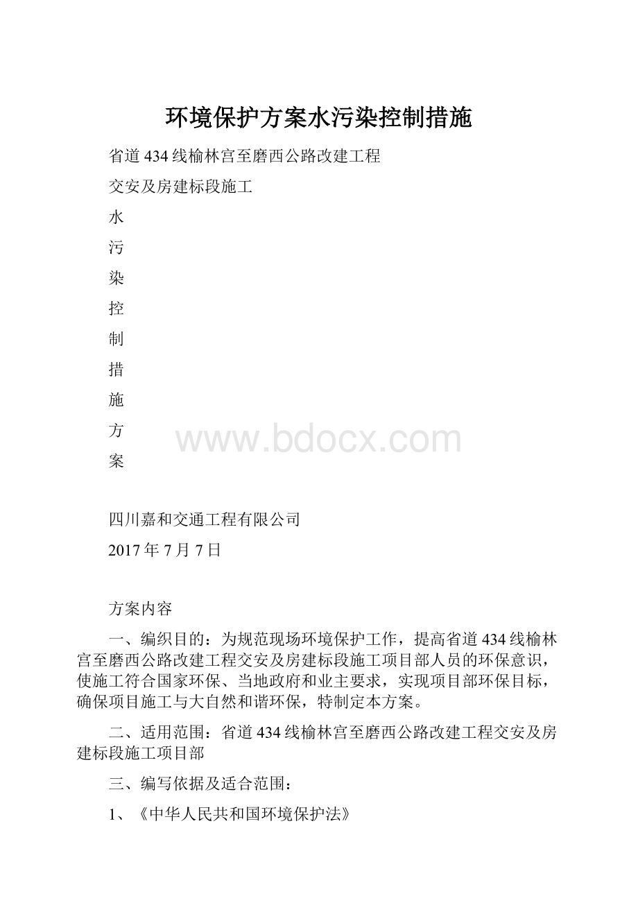 环境保护方案水污染控制措施.docx