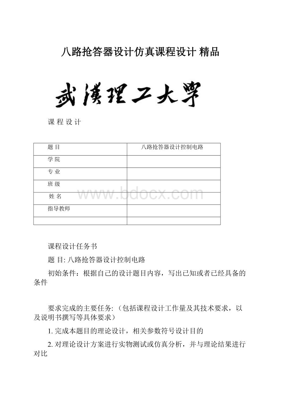 八路抢答器设计仿真课程设计 精品.docx_第1页