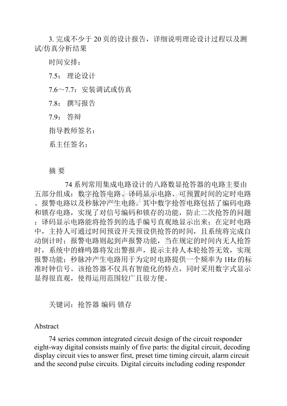 八路抢答器设计仿真课程设计 精品.docx_第2页