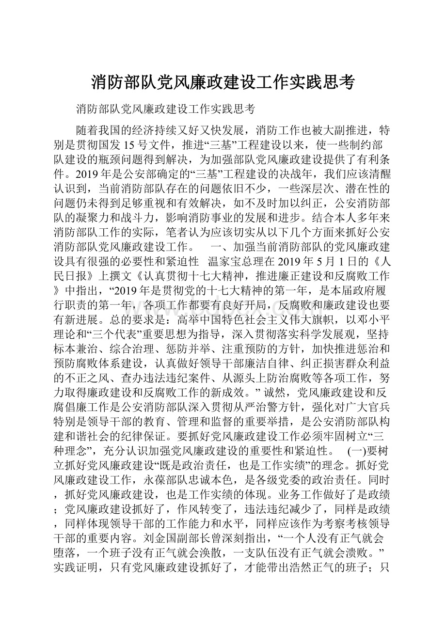 消防部队党风廉政建设工作实践思考.docx_第1页