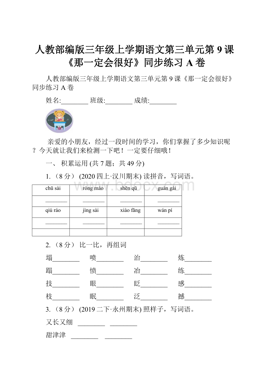 人教部编版三年级上学期语文第三单元第9课《那一定会很好》同步练习A卷.docx_第1页