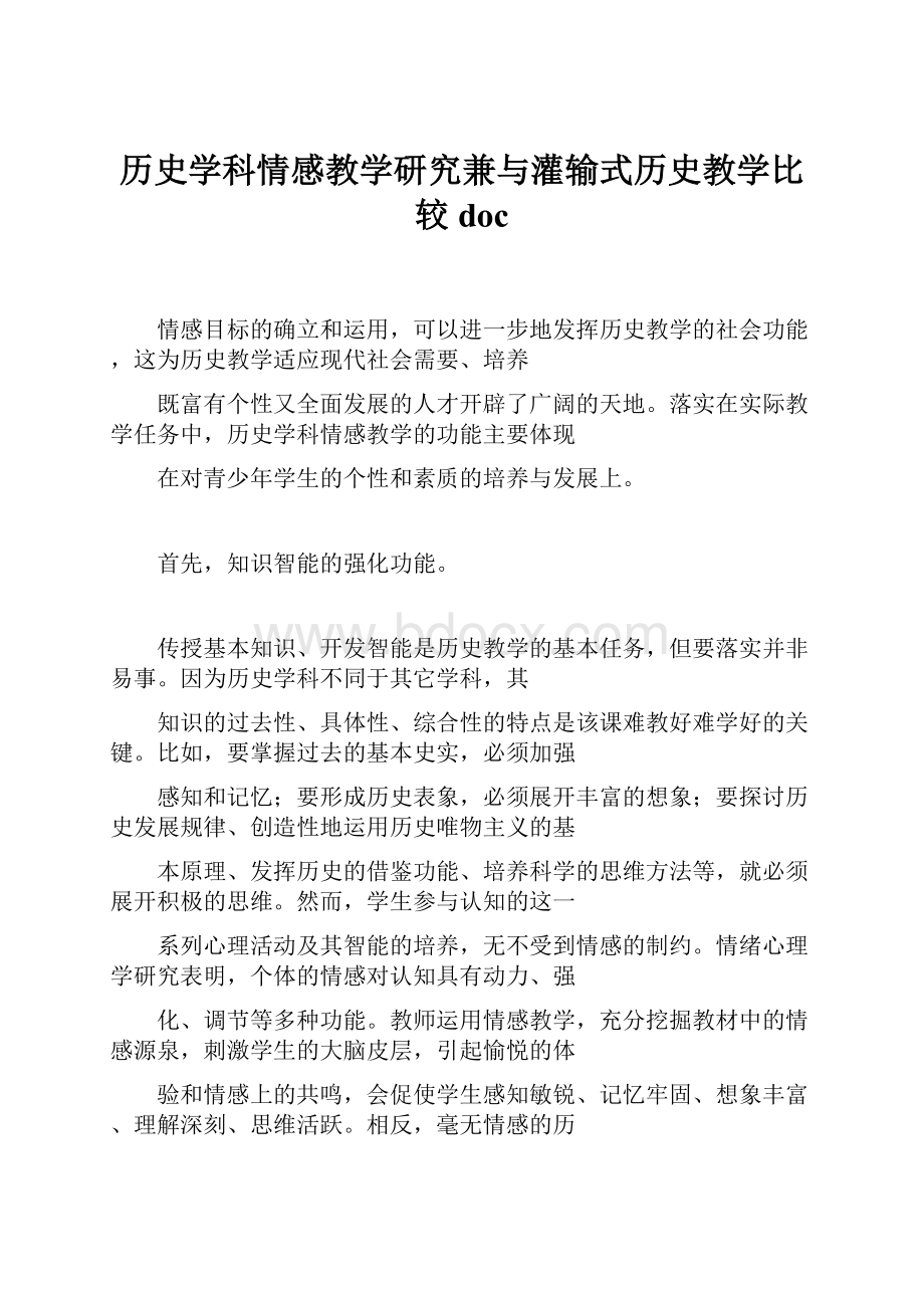 历史学科情感教学研究兼与灌输式历史教学比较doc.docx