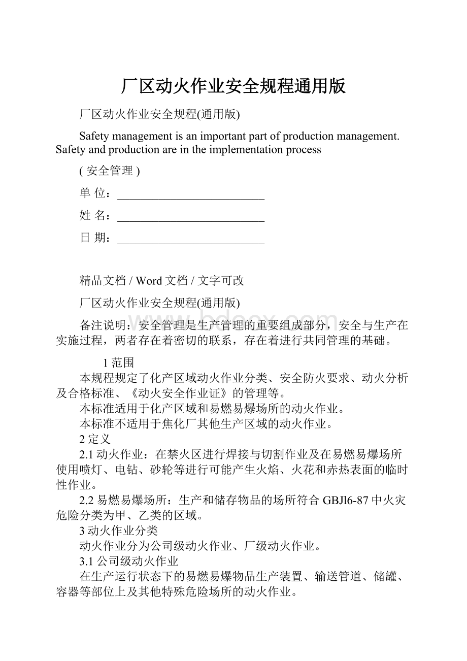 厂区动火作业安全规程通用版.docx