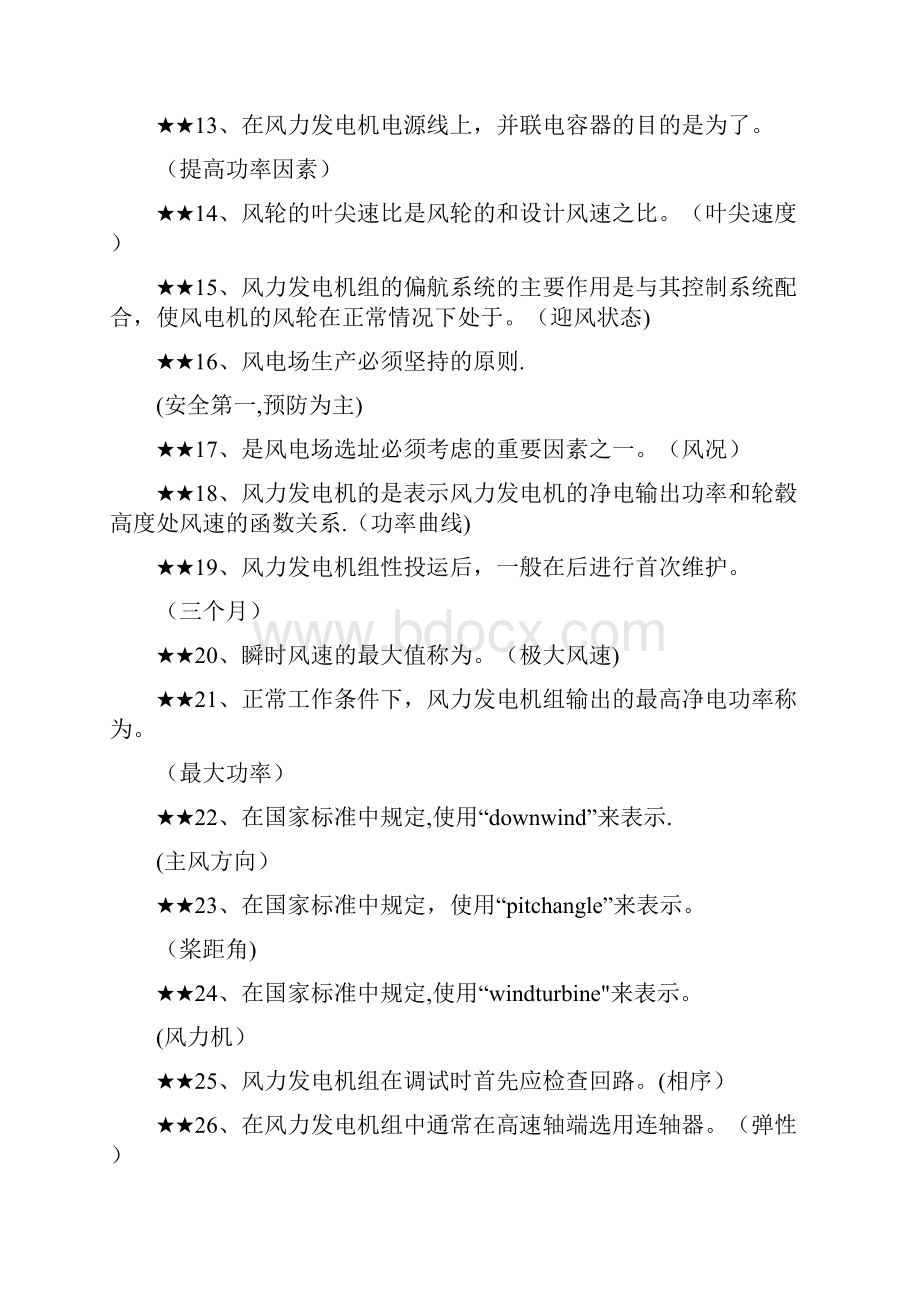 精品风电专业考试题目库.docx_第2页