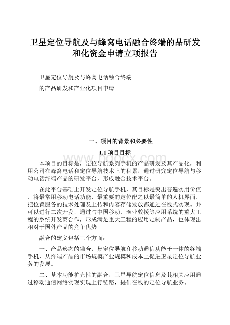 卫星定位导航及与蜂窝电话融合终端的品研发和化资金申请立项报告.docx_第1页