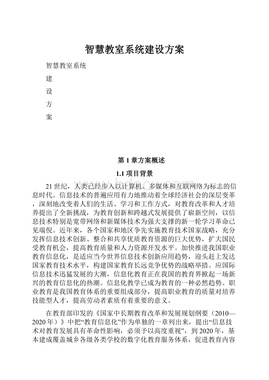 智慧教室系统建设方案.docx_第1页