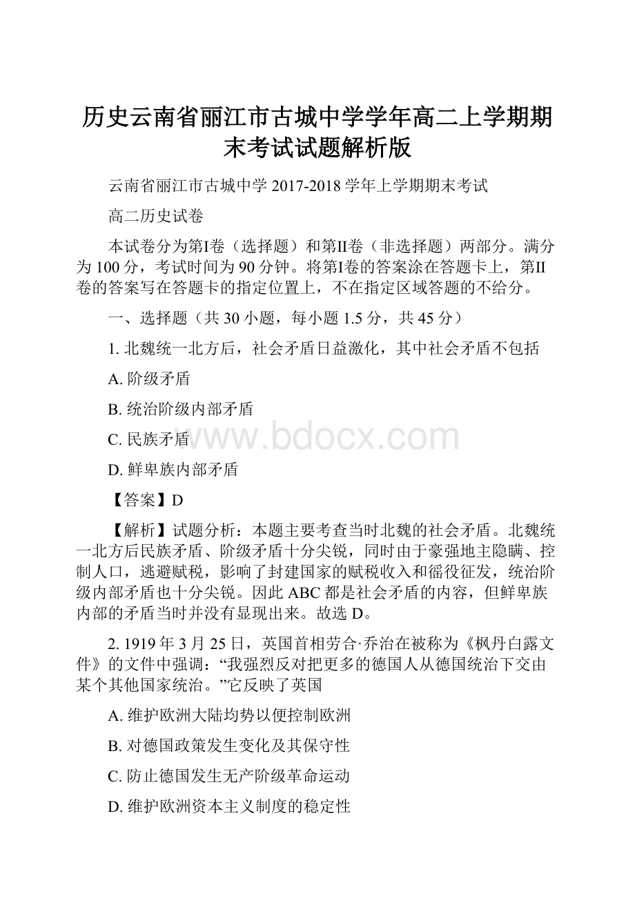 历史云南省丽江市古城中学学年高二上学期期末考试试题解析版.docx_第1页