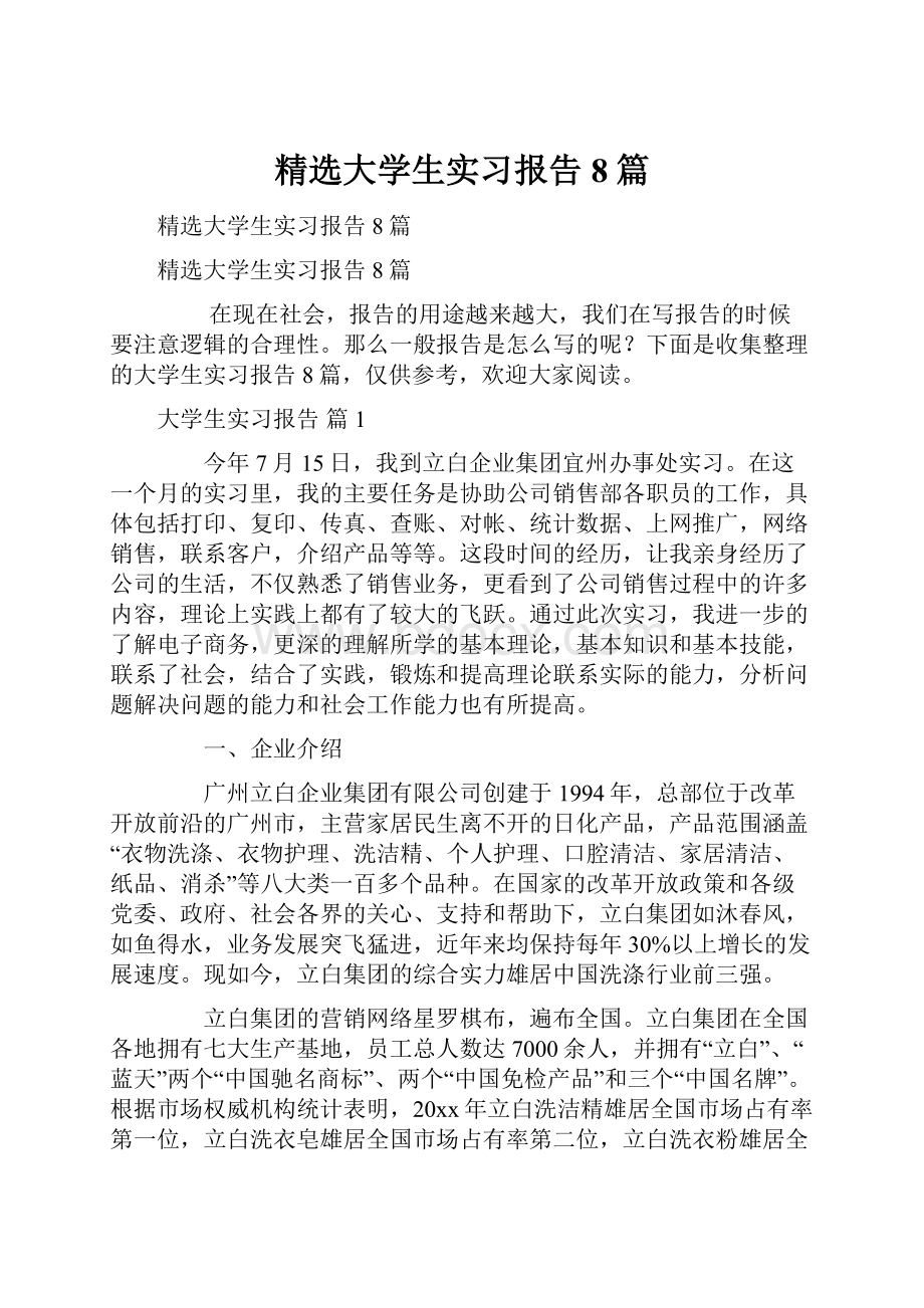 精选大学生实习报告8篇.docx_第1页