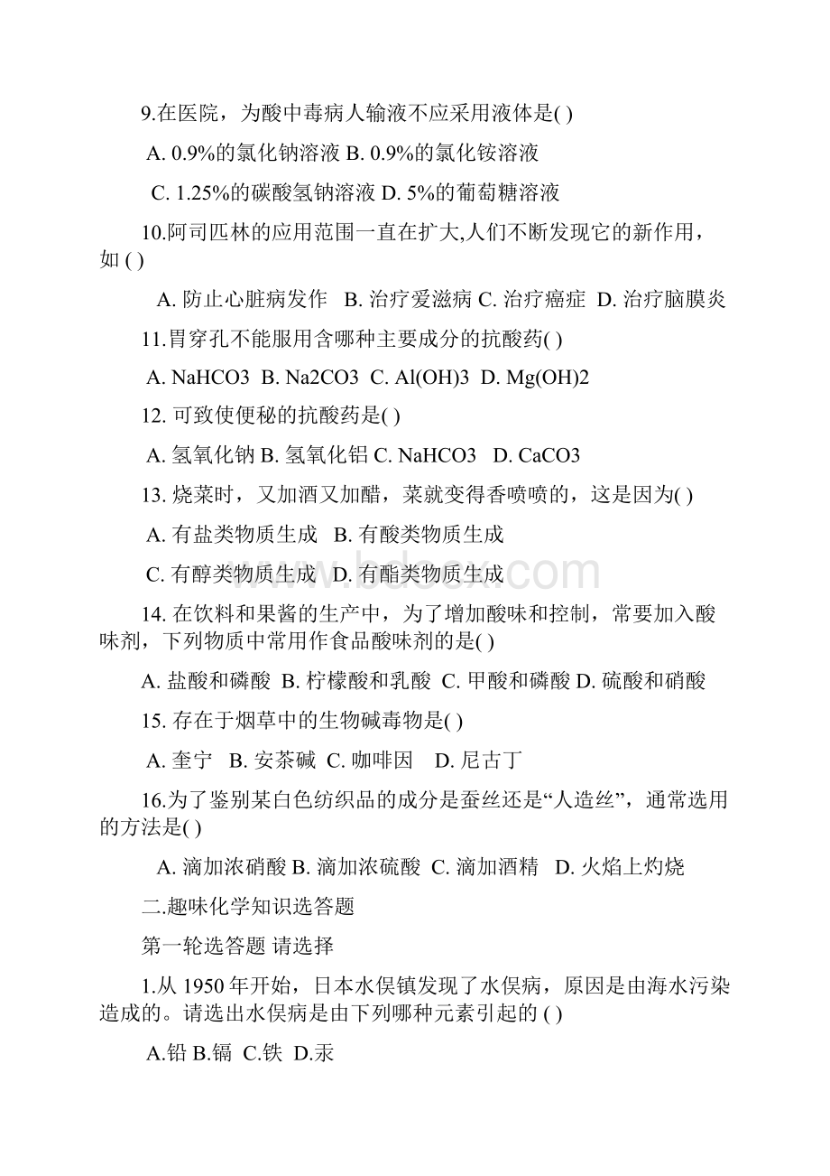 化学与生活趣味知识竞赛试题7.docx_第2页