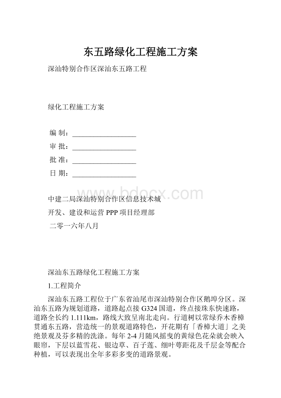 东五路绿化工程施工方案.docx_第1页