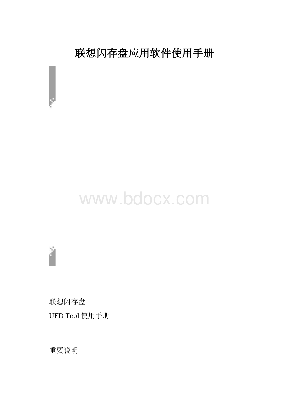 联想闪存盘应用软件使用手册.docx_第1页