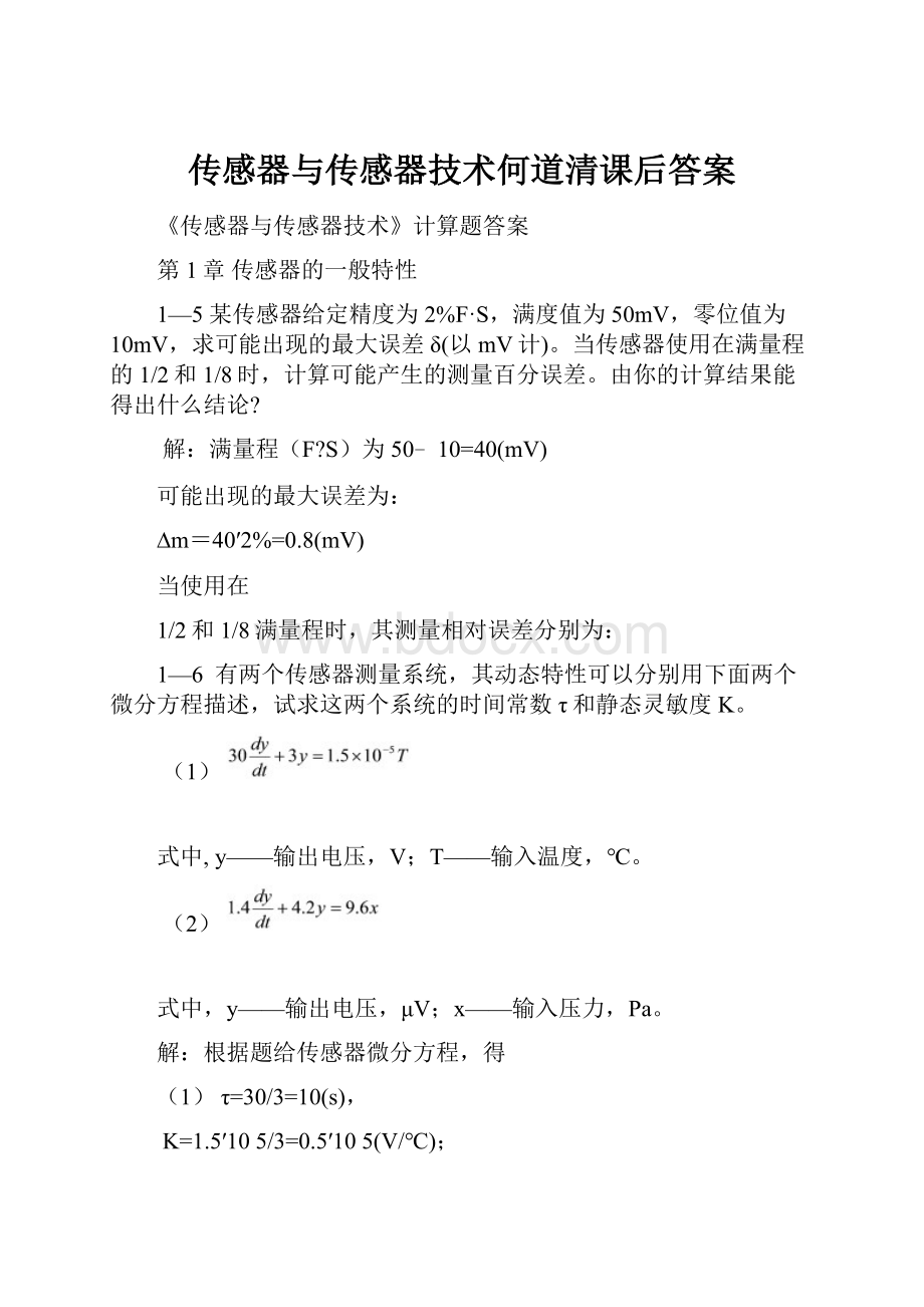 传感器与传感器技术何道清课后答案.docx_第1页