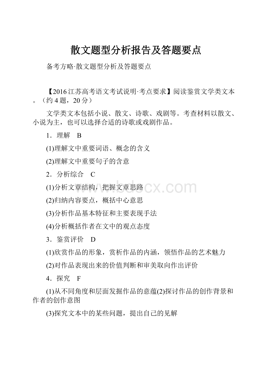 散文题型分析报告及答题要点.docx_第1页