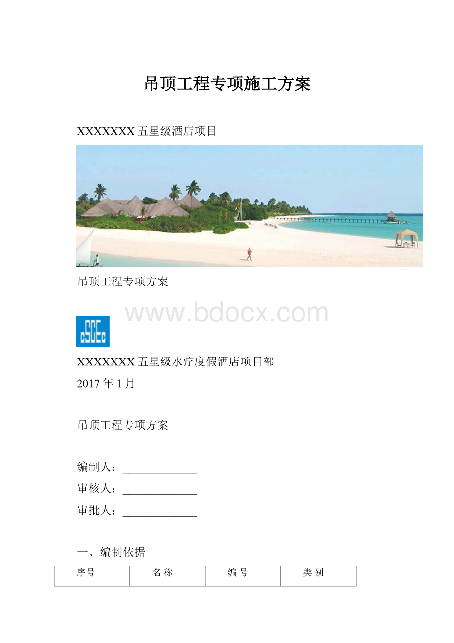 吊顶工程专项施工方案.docx_第1页