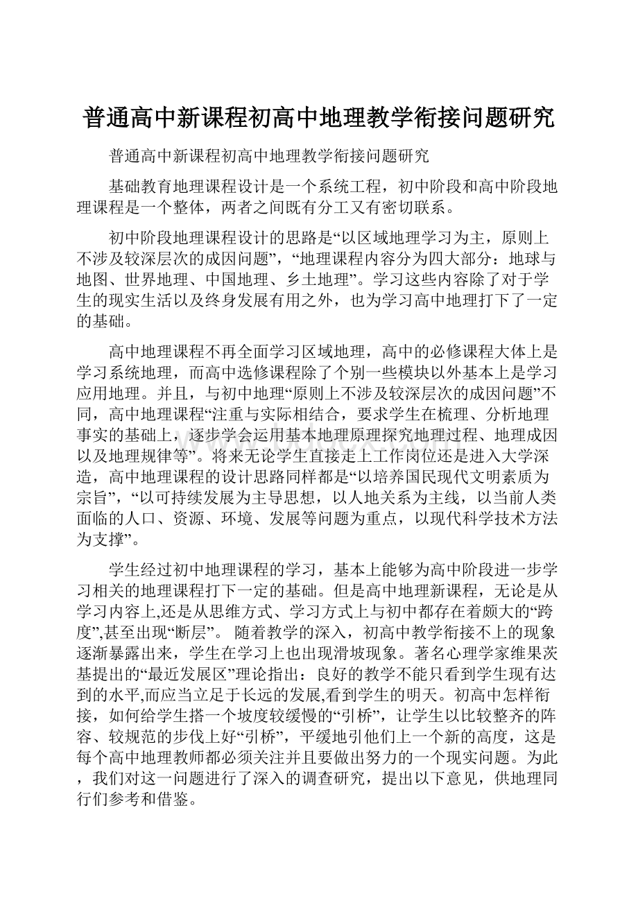 普通高中新课程初高中地理教学衔接问题研究.docx