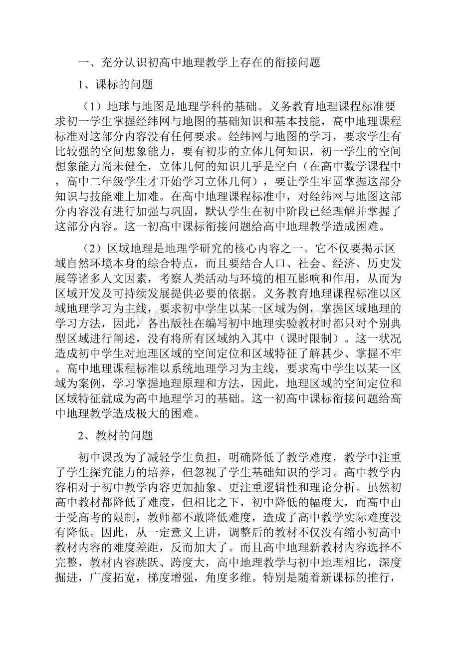 普通高中新课程初高中地理教学衔接问题研究.docx_第2页