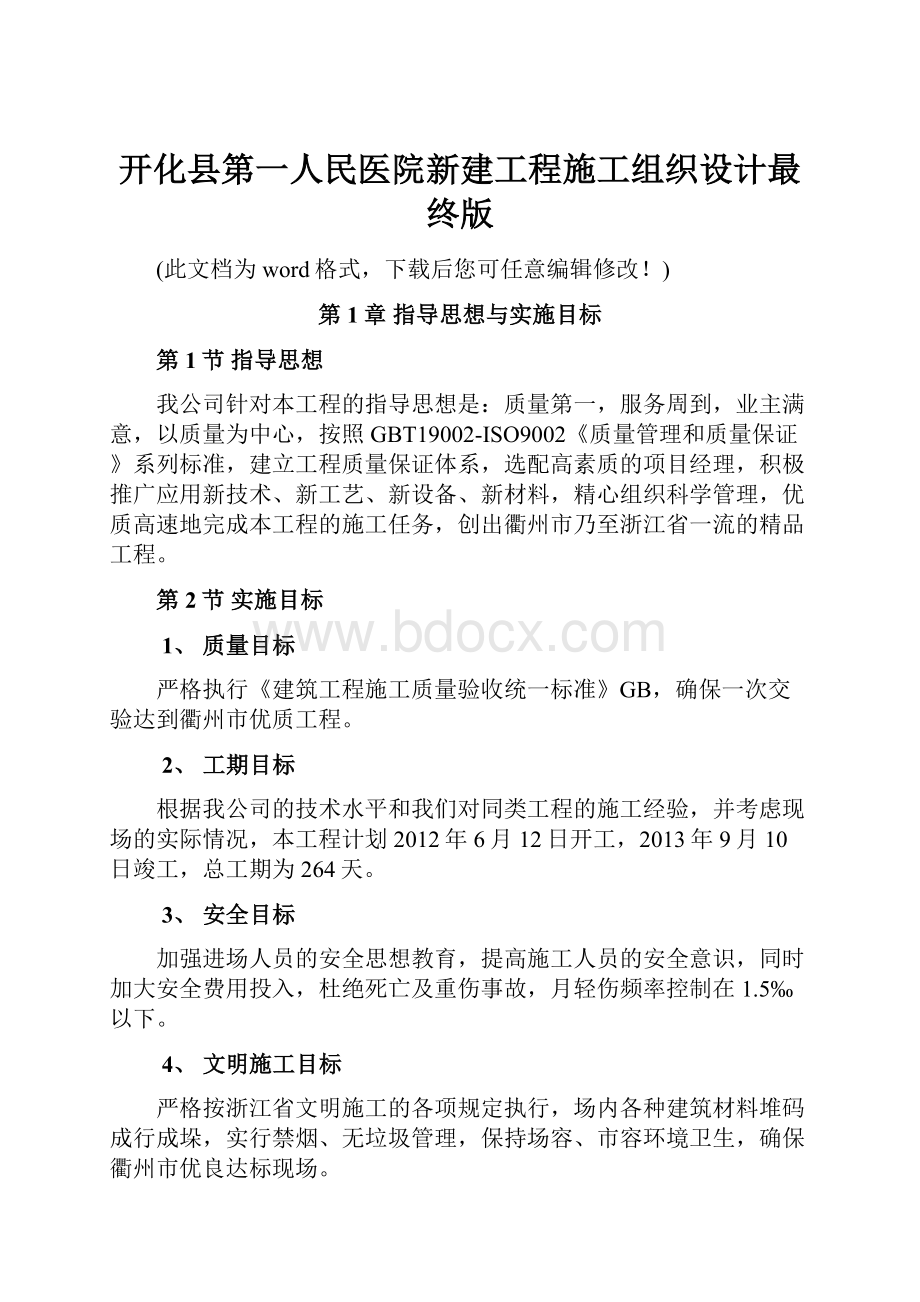 开化县第一人民医院新建工程施工组织设计最终版.docx