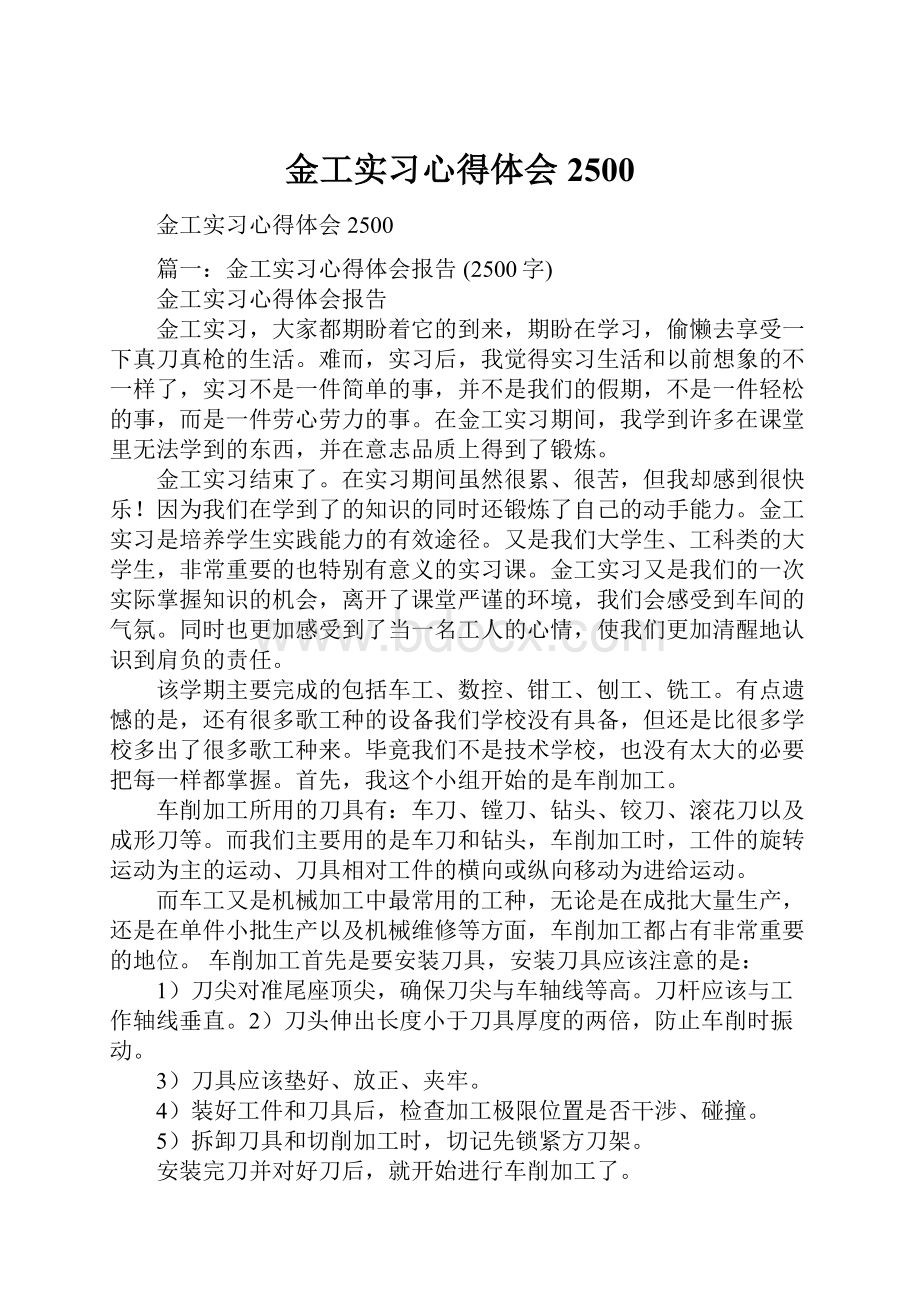 金工实习心得体会2500.docx_第1页