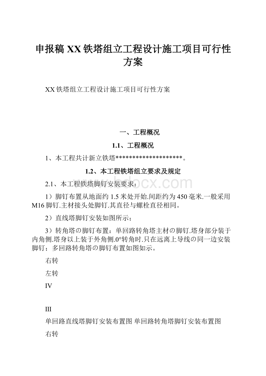 申报稿XX铁塔组立工程设计施工项目可行性方案.docx