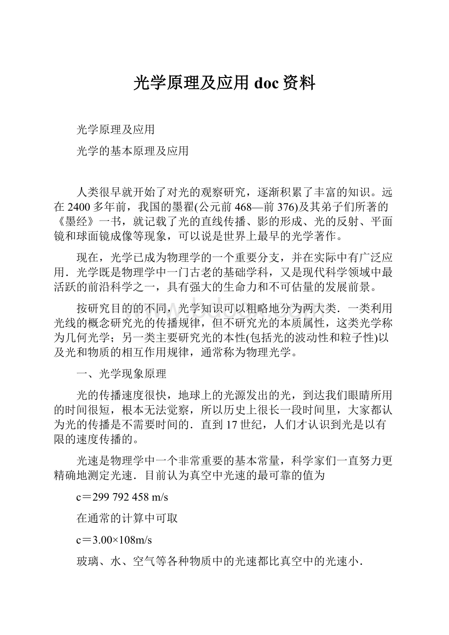 光学原理及应用doc资料.docx