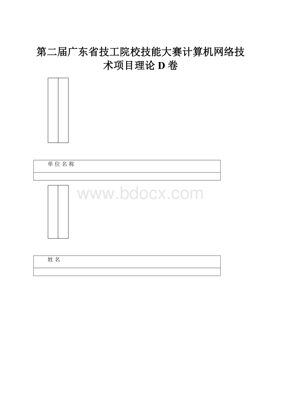 第二届广东省技工院校技能大赛计算机网络技术项目理论D卷.docx_第1页