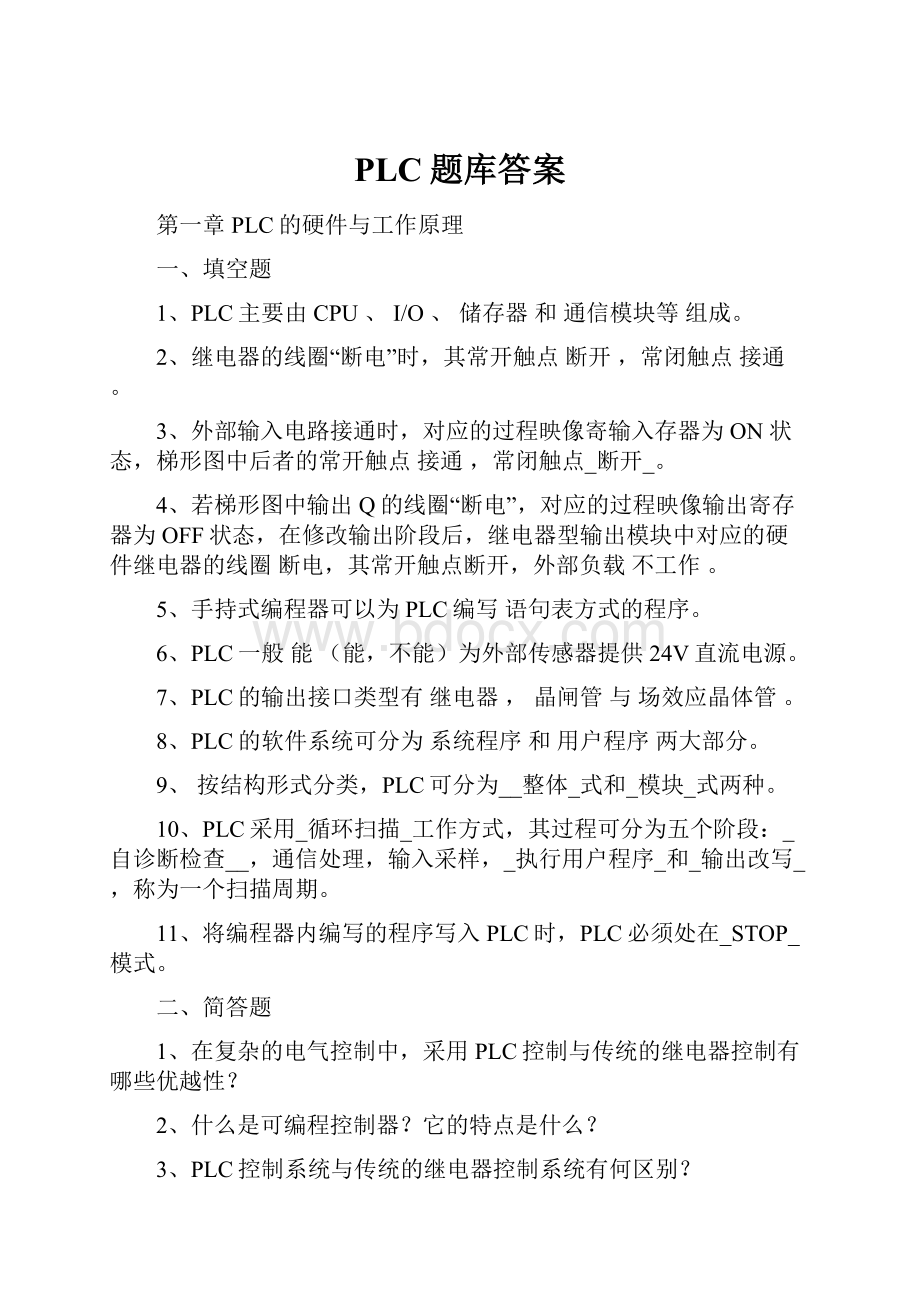 PLC题库答案.docx_第1页