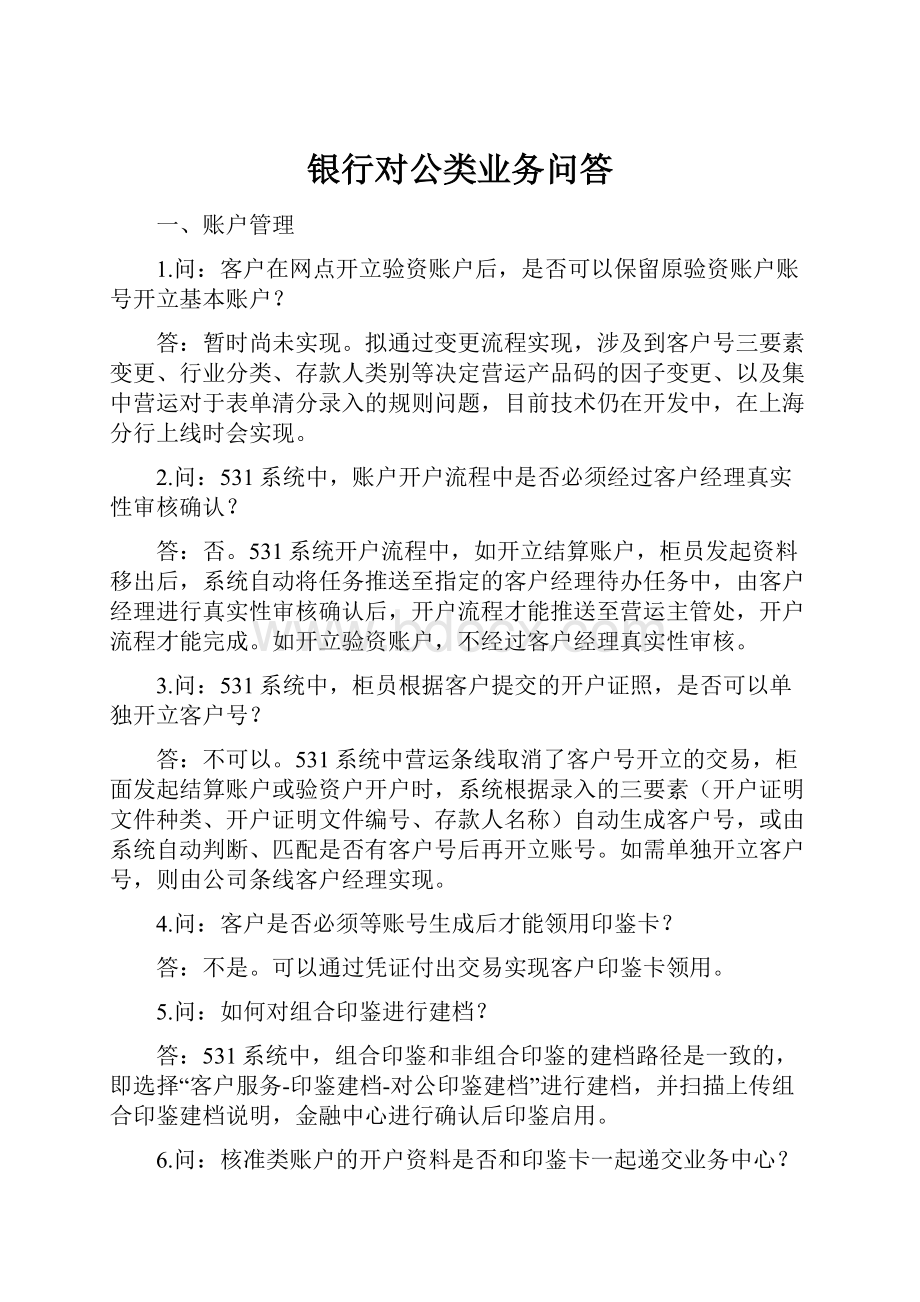 银行对公类业务问答.docx