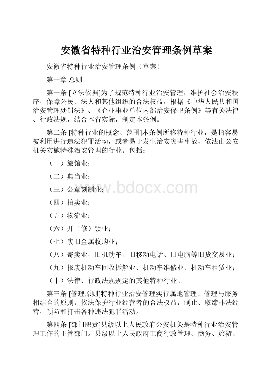 安徽省特种行业治安管理条例草案.docx