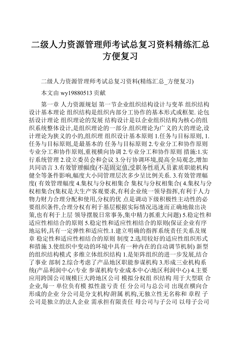 二级人力资源管理师考试总复习资料精练汇总方便复习.docx_第1页