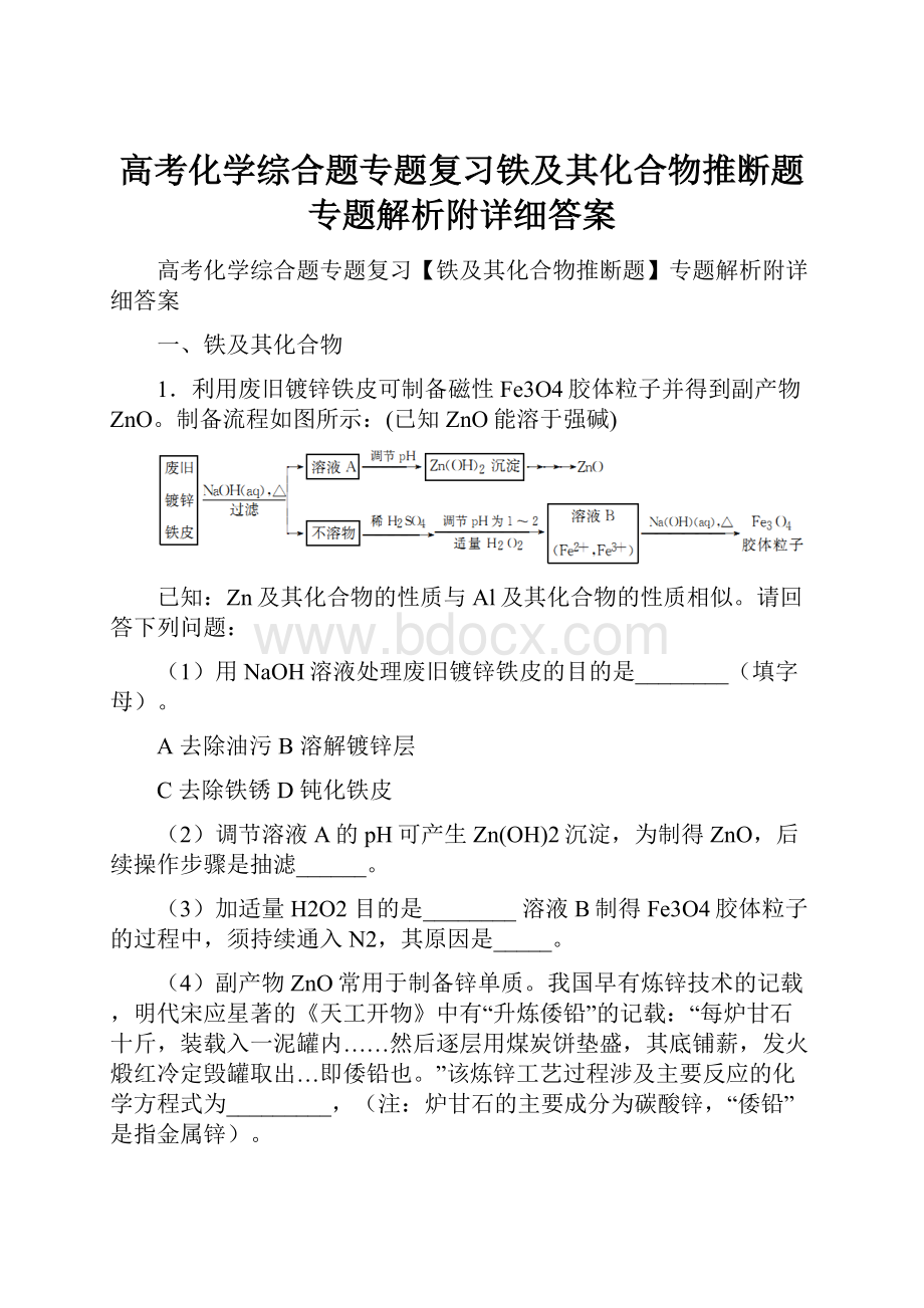 高考化学综合题专题复习铁及其化合物推断题专题解析附详细答案.docx_第1页