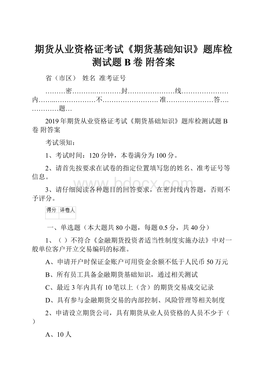 期货从业资格证考试《期货基础知识》题库检测试题B卷 附答案.docx_第1页