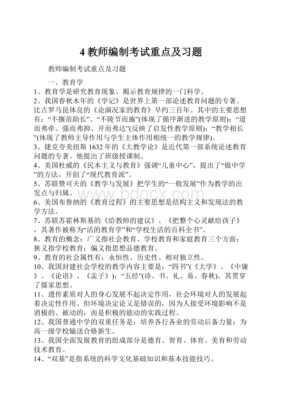 4教师编制考试重点及习题.docx_第1页