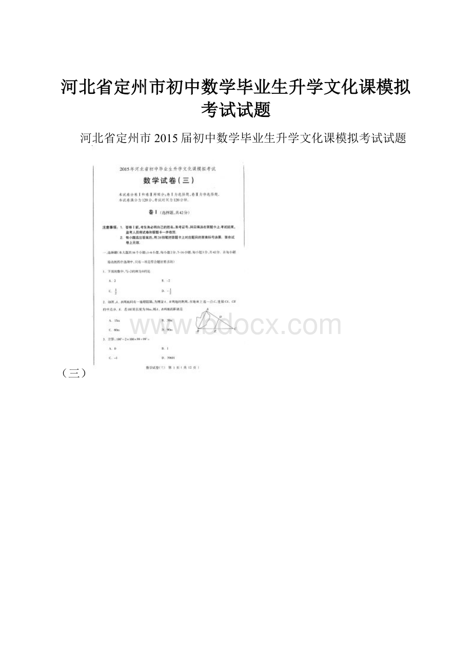 河北省定州市初中数学毕业生升学文化课模拟考试试题.docx