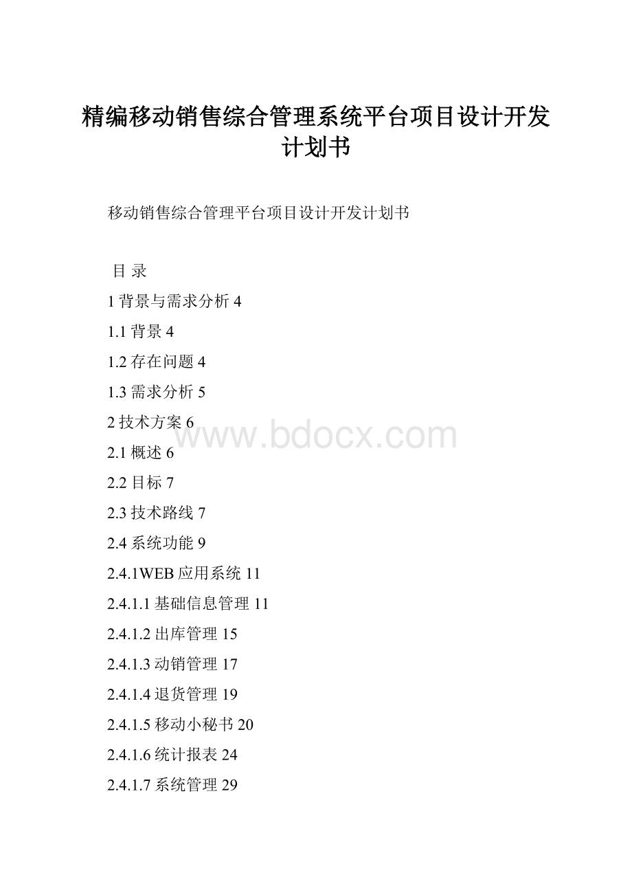 精编移动销售综合管理系统平台项目设计开发计划书.docx_第1页