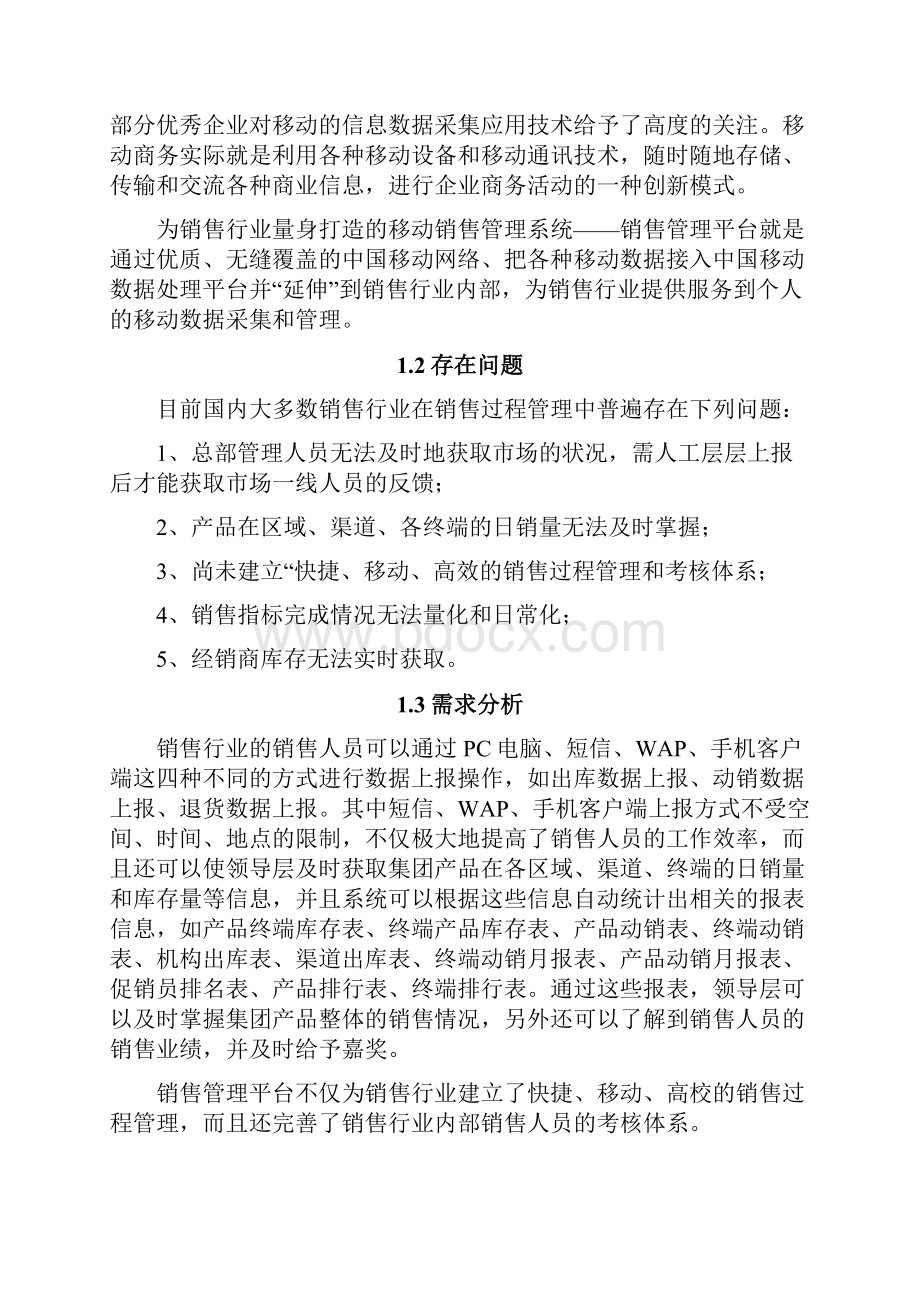 精编移动销售综合管理系统平台项目设计开发计划书.docx_第3页