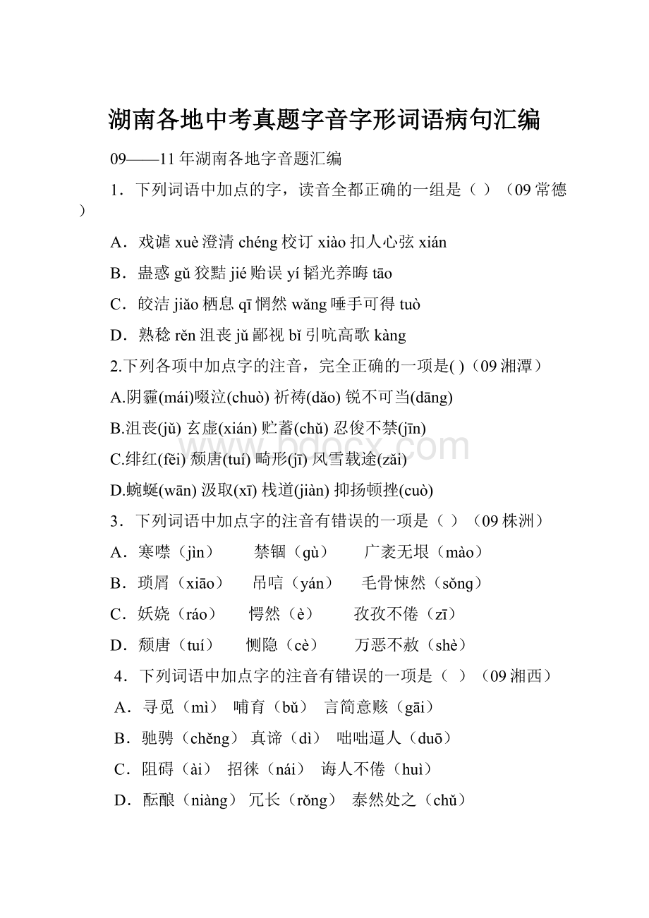 湖南各地中考真题字音字形词语病句汇编.docx_第1页