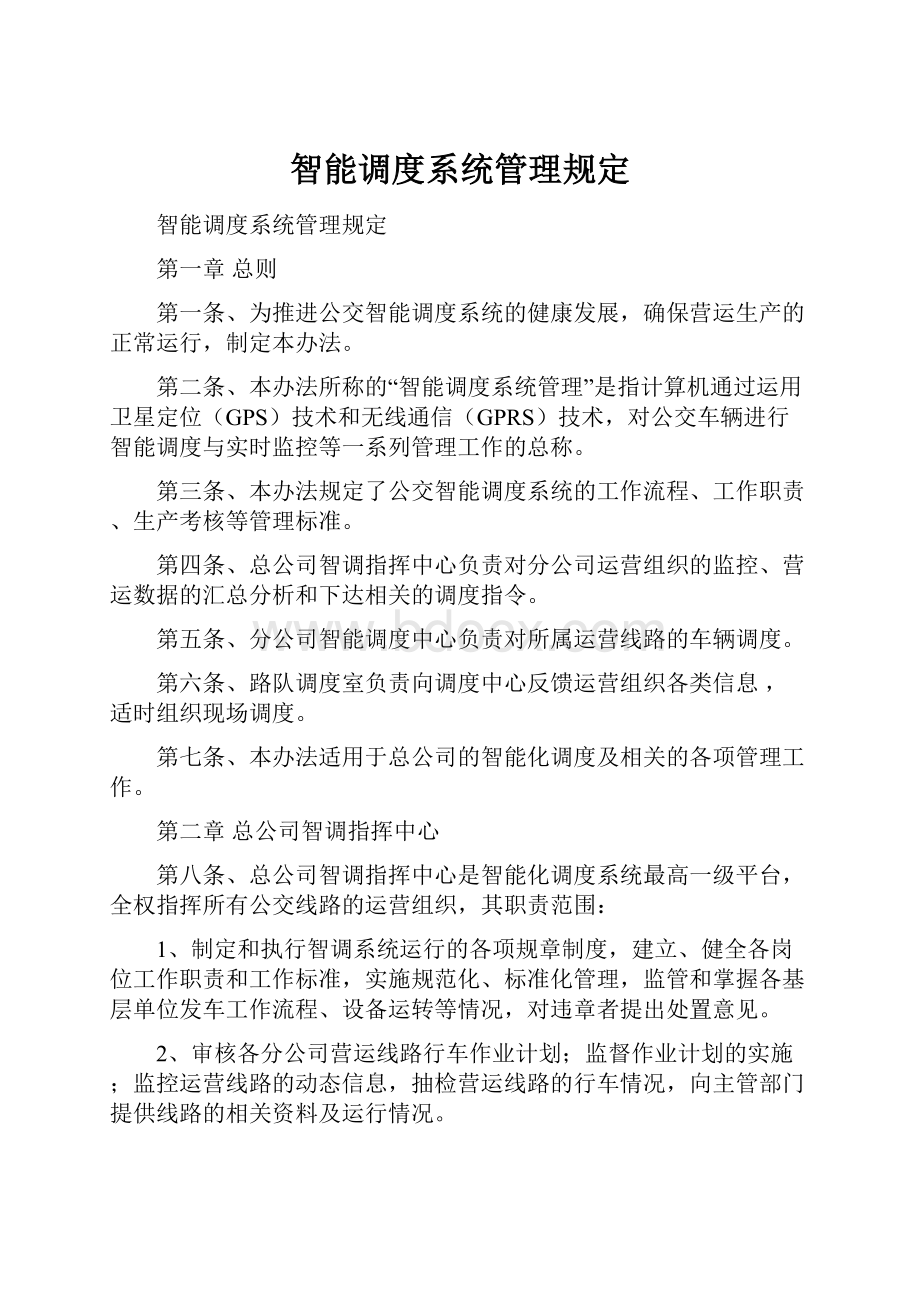 智能调度系统管理规定.docx