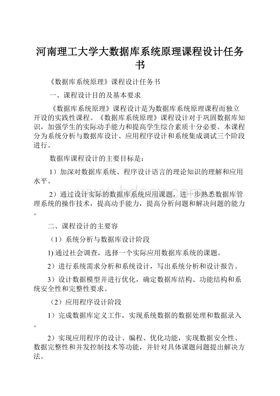 河南理工大学大数据库系统原理课程设计任务书.docx_第1页