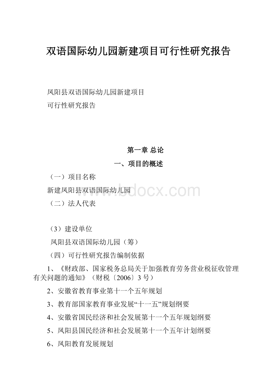 双语国际幼儿园新建项目可行性研究报告.docx_第1页