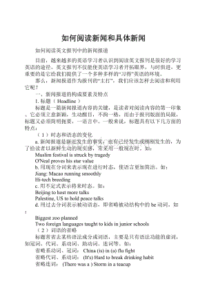 如何阅读新闻和具体新闻.docx