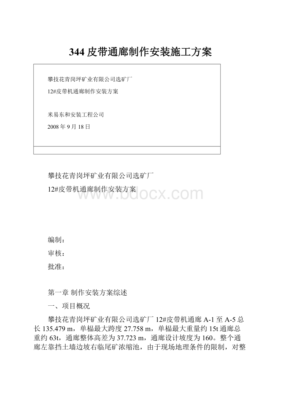 344皮带通廊制作安装施工方案.docx_第1页